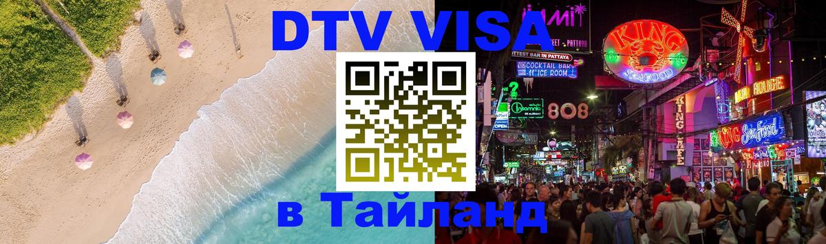 Оформить DTV визу в Тайланд 