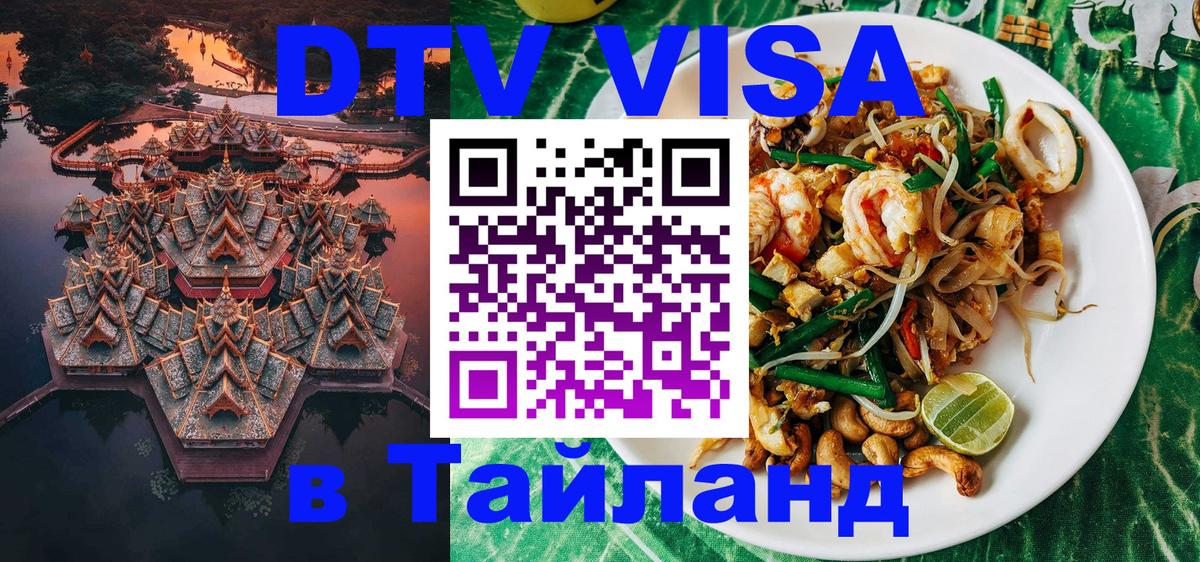 Цены на DTV визу в Таиланд — пакеты услуг, достаточно даже паспорта - 20.11.2025 