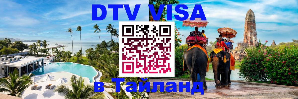 Сколько стоит виза DTV в Тайланд Афины 